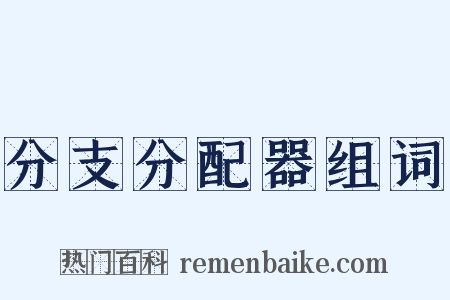 分支分配器组词是什么意思的图片